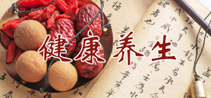 养生