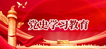党史学习教育