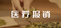 医疗报销
