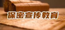 保密宣传教育