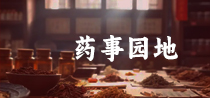 药事园地