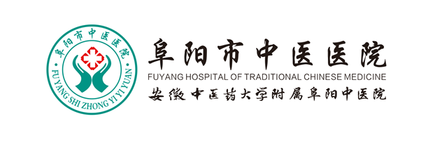 阜阳市中医医院