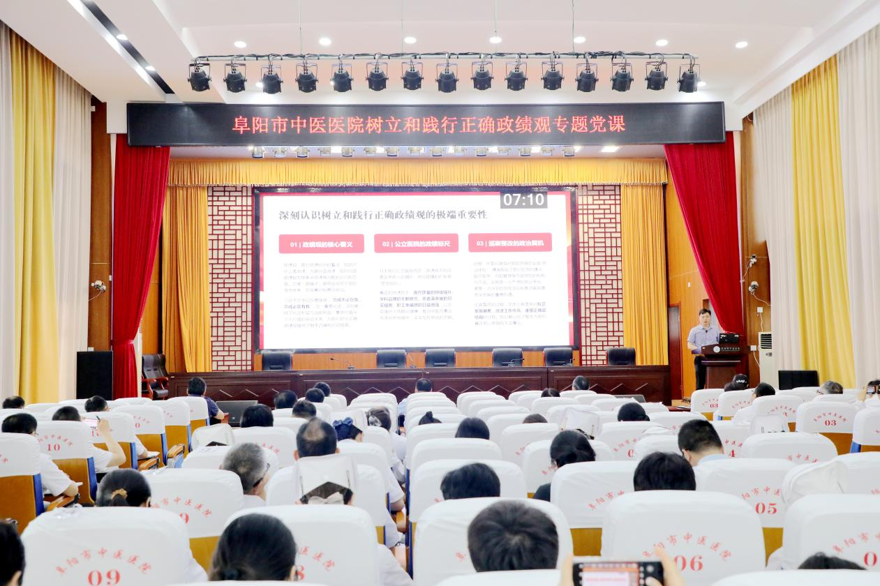 筑牢政绩观 激发新动能——阜阳市中医医院召开 “树立和践行正确政绩观”专题党课