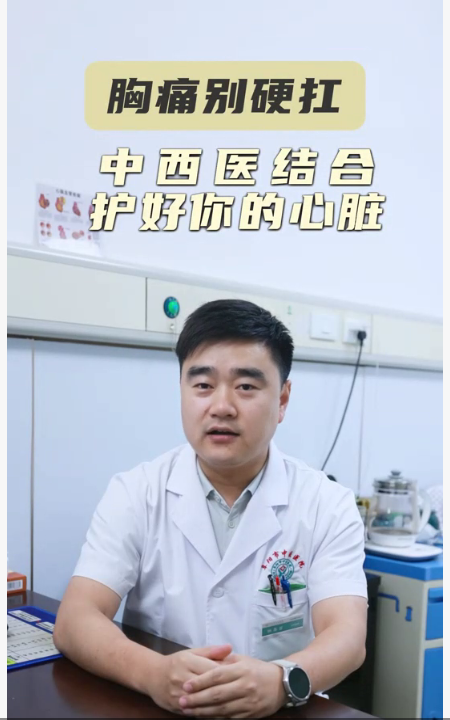 胸痛别硬扛中西医结合护好你的心脏！