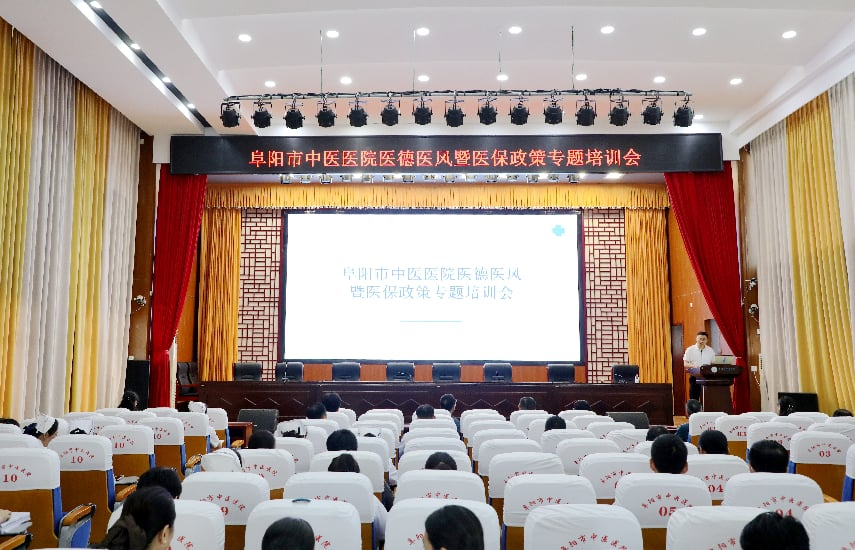 阜阳市中医医院举办医德医风暨医保政策专题培训会